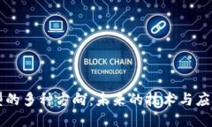 区块链转型的多种方向：未来的技术与应用案例