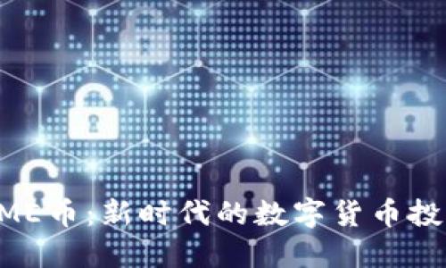 TP BOME币：新时代的数字货币投资选择