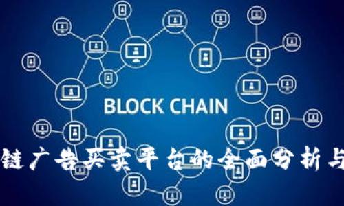 区块链广告买卖平台的全面分析与推荐
