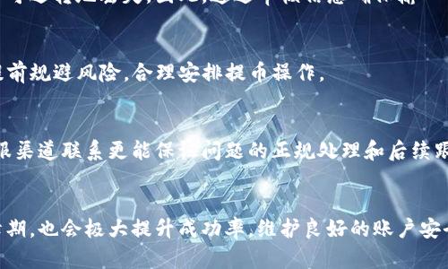 biao ti/biao ti提币困难？分析与解决方案/biao ti
提币, TP提币, 加密货币, 数字资产/guanjianci

**内容大纲：**

1. 引言
   - 提币的重要性
   - TP提币的概述

2. 提币的基本流程
   - 提币请求的发起
   - 提币审核及确认
   - 提币到账的时间

3. TP提币无法提取的常见原因
   - 账户安全问题
   - 资金审核延迟
   - 交易平台的限制
   - 网络问题
   - 滑点与手续费

4. 解决TP提币问题的步骤
   - 检查账户状态
   - 了解交易平台政策
   - 联系客服支持
   - 了解社区反馈

5. 如何预防未来的提币问题
   - 安全操作规则
   - 选择可靠的平台
   - 定期检查账户设置

6. 总结
   - 提扒的整体建议
   - 维护加密资产的方法

7. 常见问题解答
   - 如何快速解决提币问题？
   - 提币手续费有多少？
   - 提币失败是否会导致资金损失？
   - TP提币被限制的原因是什么？
   - 如何有效联系交易平台客服？
   - 提币成功的最佳实践是什么？

---

### 1. 引言

提币，即将虚拟货币从交易平台转移至个人钱包，是每位加密货币投资者必须掌握的基本操作。在实际操作中，很多用户可能会遇到提币不成功的情况。