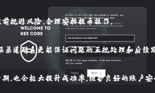 biao ti/biao ti提币困难？分析与解决方案/biao ti
提币, TP提币, 加密货币, 数字资产/guanjianci

**内容大纲：**

1. 引言
   - 提币的重要性
   - TP提币的概述

2. 提币的基本流程
   - 提币请求的发起
   - 提币审核及确认
   - 提币到账的时间

3. TP提币无法提取的常见原因
   - 账户安全问题
   - 资金审核延迟
   - 交易平台的限制
   - 网络问题
   - 滑点与手续费

4. 解决TP提币问题的步骤
   - 检查账户状态
   - 了解交易平台政策
   - 联系客服支持
   - 了解社区反馈

5. 如何预防未来的提币问题
   - 安全操作规则
   - 选择可靠的平台
   - 定期检查账户设置

6. 总结
   - 提扒的整体建议
   - 维护加密资产的方法

7. 常见问题解答
   - 如何快速解决提币问题？
   - 提币手续费有多少？
   - 提币失败是否会导致资金损失？
   - TP提币被限制的原因是什么？
   - 如何有效联系交易平台客服？
   - 提币成功的最佳实践是什么？

---

### 1. 引言

提币，即将虚拟货币从交易平台转移至个人钱包，是每位加密货币投资者必须掌握的基本操作。在实际操作中，很多用户可能会遇到提币不成功的情况。