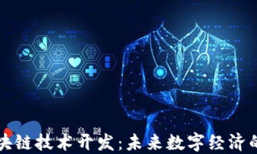 
杭州区块链技术开发：未来数字经济的引领者