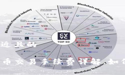 思考一个接近且的

TP钱包波场币交易手续费详解，如何降低费用？