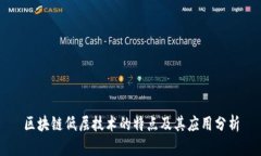 区块链低层技术的特点及其应用分析