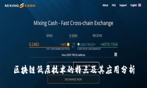 区块链低层技术的特点及其应用分析