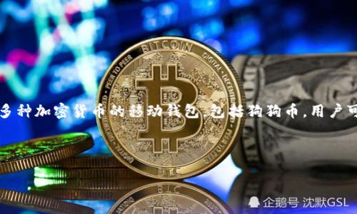 狗狗币（Dogecoin）可以存入TP钱包（Trust Wallet），这是一个支持多种加密货币的移动钱包，包括狗狗币。用户可以通过TP钱包轻松管理他们的狗狗币资产、进行转账和兑换等操作。

下面是详细的回答结构：

如何在TP钱包中管理狗狗币资产