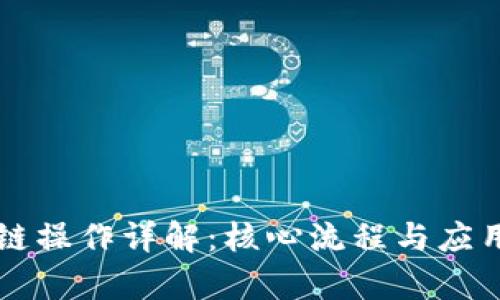 区块链操作详解：核心流程与应用解析