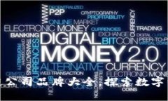 嵊州区块链公司品牌大全，探索数字经济新趋势