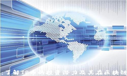 
TP币圈链：了解TP币的投资潜力及其在区块链中的应用