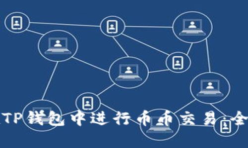 如何在TP钱包中进行币币交易：全面指南