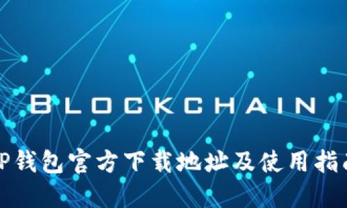 TP钱包官方下载地址及使用指南