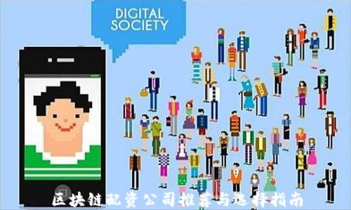 
区块链配资公司推荐与选择指南