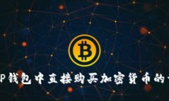 如何在TP钱包中直接购买加密货币的详细指南
