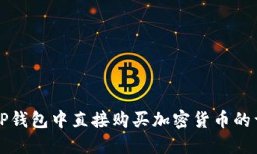 如何在TP钱包中直接购买加密货币的详细指南