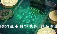 如何将欧易USDT提币到TP钱包：详细步骤与注意事