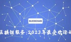 探索亚马逊区块链服务：2023年最受欢迎的网站与