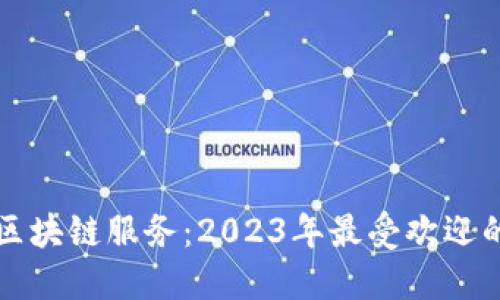 探索亚马逊区块链服务:2023年最受欢迎的网站与应用