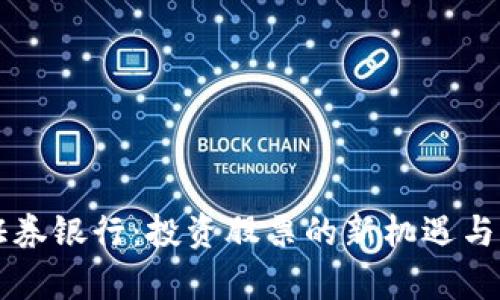 区块链证券银行：投资股票的新机遇与风险解析