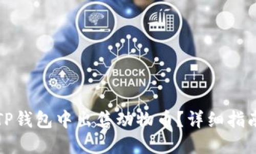 如何在TP钱包中出售动物币？详细指南与技巧