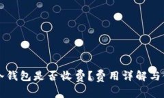 下载TP冷钱包是否收费？费用详解与使用指南