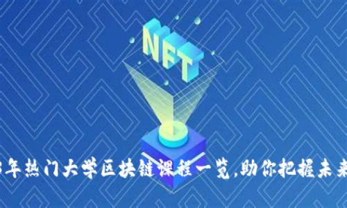 2023年热门大学区块链课程一览,助你把握未来科技