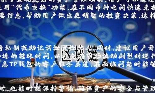 
tiaotiTP钱包可以转哪些币？全面解析数字货币转账功能/tiaoti

关键词：
TP钱包, 数字货币, 转账功能, 加密货币/guanjianci

### 内容主体大纲

1. **引言**
   - 介绍TP钱包
   - 数字货币的影响力与流行趋势

2. **TP钱包的基本功能**
   - 钱包的注册与使用流程
   - 钱包支持的币种概述
   - 提供的安全性措施

3. **TP钱包支持的加密货币种类**
   - 主要支持的币种
   - 各币种的特性与应用场景
   - 新兴币种的加入与更新

4. **转账功能详解**
   - 转账的流程与步骤
   - 不同币种的转账手续费
   - 转账安全性与速度解析

5. **TP钱包的其他功能**
   - 资产管理与跟踪
   - 与去中心化交易所的连接
   - 代币交换功能

6. **使用TP钱包的注意事项**
   - 安全使用建议
   - 用户应当了解的限制与风险
   - 常见问题解决方案

7. **未来展望**
   - TP钱包未来可能支持的币种
   - 数字货币的趋势与市场变化
   - 对用户的潜在影响

8. **结语**
   - 总结TP钱包的优势
   - 号召用户关注数字货币变革

### 问题与详细介绍

#### 问题1：TP钱包支持哪些主要数字货币？
TP钱包支持哪些主要数字货币？
TP钱包作为一个功能强大的数字货币钱包，支持多种数字货币的转账与管理。首先，主要支持比特币（BTC）和以太坊（ETH），这两种币种是市场上的领导者，具有较高的流通性和用户基础。此外，TP钱包还支持一些主流的ERC-20代币，如USDT、LINK、UNI等，为用户提供了更多的投资选择。
另外，TP钱包也在不断增加对其他新兴币种的支持，例如波卡（DOT）、币安币（BNB）等，随着市场的变化，TP钱包的支持币种也应时而变，满足用户的需求。同时，用户可以通过TP钱包直接在钱包内购买或交易这些币种，大大方便了用户的数字资产管理。

#### 问题2：TP钱包转账流程是怎样的？
TP钱包转账流程是怎样的？
使用TP钱包进行转账是相对简单的过程，用户只需要遵循以下几个步骤。首先，打开TP钱包并登录账号，确保钱包内有足够的币种余额。其次，选择“转账”功能，并输入接收方的钱包地址。用户可以通过扫码或者手动输入进行地址的填写，注意地址的正确性十分重要，因为数字货币转账后是不可逆的。
接下来，输入要转账的金额，并查看相关的手续费信息。TP钱包会在转账前给予用户相关的手续费信息，让用户可以在转账前做好决定。最后，确认信息无误后，点击“确认”按钮，系统会提示用户进行身份验证，包括密码或指纹识别等，确保转账安全。
待转账处理完成后，用户可以在交易记录中查看到相关的转账信息，确保交易的成功。该过程便捷又高效，让用户能够方便地管理自己的数字资产。

#### 问题3：TP钱包的转账手续费如何计算？
TP钱包的转账手续费如何计算？
TP钱包的转账手续费因币种而异，通常会依据网络的拥堵程度以及转账的速度需求来进行计算。比如，比特币的费用通常较高，因为其网络的高交易量导致手续费上涨。而以太坊网络的手续费则受“Gas费用”的影响，用户可以选择不同的Gas费用来影响交易确认的速度。
在TP钱包中，用户在输入转账金额后，会自动显示相关的手续费信息。用户可以根据自己的需求选择快或慢的转账速度，手续费会有所不同。一般而言，快的转账速度会产生更高的手续费，这确保了交易能在网络中优先被处理。
需要特别注意的是，除了正常的手续费外，TP钱包可能会根据用户的账户状态或特定的活动，适当调整手续费。因此，用户在进行转账前，一定要仔细阅读相关提示，合理合理规划自己的资金流动。

#### 问题4：在TP钱包进行转账安全吗？
在TP钱包进行转账安全吗？
TP钱包在安全性方面采取了多种措施，来保障用户资产的安全。首先，TP钱包使用了高端的加密技术，确保用户的账户信息和钱包私钥不会被泄露。钱包内的数据传输经过了SSL加密，加上用户设置的密码或生物识别技术（如指纹识别），双重保障了账户的安全性。
除了技术层面的保护，TP钱包还提供了多重签名功能，为用户的资产提供额外的安全锁。用户需要多个签名来完成一笔交易，增加了黑客攻击成功的难度。此外，TP钱包也会定期进行安全审计，及时发现和修补可能的安全漏洞，确保用户的信息安全。
尽管TP钱包在安全性上做了诸多努力，用户在使用过程中仍需保持警惕。建议用户定期更改密码、不使用公共网络进行交易、并时刻关注账户的活动记录，及时发现可疑行为，从而保障资产安全。

#### 问题5：TP钱包除了转账还有哪些功能？
TP钱包除了转账还有哪些功能？
TP钱包不仅仅是一个单纯的转账工具，其功能十分丰富，涵盖了资产管理、交易、以及市场行情分析等多个方面。首先，TP钱包提供了直观友好的资产管理功能，用户可以通过钱包界面清晰地看到自己持有的币种和总资产值，包括当前的涨跌情况。
其次，TP钱包支持与去中心化交易所（DEX）的连接，用户可以直接在钱包内进行交易，省去繁琐的转账过程。此外，用户还可以使用“代币交换”功能，在不同币种之间快速兑换，提升了资金运用的流动性和灵活性。
另外，TP钱包还提供了市场行情的实时追踪和分析功能，用户可以在钱包内查看各个数字货币的市场价格走势图、涨跌幅等重要信息，帮助用户做出更明智的投资决策。这样的多功能性无疑增加了TP钱包的吸引力，使其成为用户管理数字资产的得力工具。

#### 问题6：使用TP钱包需要注意哪些问题？
使用TP钱包需要注意哪些问题？
尽管TP钱包使用简单，功能丰富，但用户在使用过程中仍需注意若干问题。首先是安全问题，用户必须定期更改密码，不要轻易将私钥或助记词泄露给他人。同时，建议用户开启双重认证，增加账户安全性。
其次，在进行转账时，请务必确认接收方的地址准确无误，因为一旦转账完成，将无法撤回。此外，用户应当了解市场情况，选择合适的转账时间，以避免在市场波动剧烈时进行大笔交易，可能导致的损失。
也需要留意TP钱包的更新情况，确保自己使用的是最新版本，这样可以享受到最新的安全补丁和功能改进。最后，用户还应当熟悉TP钱包的客户服务渠道，在面临问题时能够及时获取支持。

### 结语
在数字货币快速发展的潮流中，TP钱包凭借其易用性与多功能性，成为了许多用户的首选。希望用户在享受TP钱包带来的便利时，也能时刻保持警惕，确保资产的安全与管理的高效。