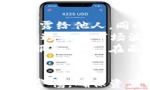 
tiaotiTP钱包可以转哪些币？全面解析数字货币转账功能/tiaoti

关键词：
TP钱包, 数字货币, 转账功能, 加密货币/guanjianci

### 内容主体大纲

1. **引言**
   - 介绍TP钱包
   - 数字货币的影响力与流行趋势

2. **TP钱包的基本功能**
   - 钱包的注册与使用流程
   - 钱包支持的币种概述
   - 提供的安全性措施

3. **TP钱包支持的加密货币种类**
   - 主要支持的币种
   - 各币种的特性与应用场景
   - 新兴币种的加入与更新

4. **转账功能详解**
   - 转账的流程与步骤
   - 不同币种的转账手续费
   - 转账安全性与速度解析

5. **TP钱包的其他功能**
   - 资产管理与跟踪
   - 与去中心化交易所的连接
   - 代币交换功能

6. **使用TP钱包的注意事项**
   - 安全使用建议
   - 用户应当了解的限制与风险
   - 常见问题解决方案

7. **未来展望**
   - TP钱包未来可能支持的币种
   - 数字货币的趋势与市场变化
   - 对用户的潜在影响

8. **结语**
   - 总结TP钱包的优势
   - 号召用户关注数字货币变革

### 问题与详细介绍

#### 问题1：TP钱包支持哪些主要数字货币？
TP钱包支持哪些主要数字货币？
TP钱包作为一个功能强大的数字货币钱包，支持多种数字货币的转账与管理。首先，主要支持比特币（BTC）和以太坊（ETH），这两种币种是市场上的领导者，具有较高的流通性和用户基础。此外，TP钱包还支持一些主流的ERC-20代币，如USDT、LINK、UNI等，为用户提供了更多的投资选择。
另外，TP钱包也在不断增加对其他新兴币种的支持，例如波卡（DOT）、币安币（BNB）等，随着市场的变化，TP钱包的支持币种也应时而变，满足用户的需求。同时，用户可以通过TP钱包直接在钱包内购买或交易这些币种，大大方便了用户的数字资产管理。

#### 问题2：TP钱包转账流程是怎样的？
TP钱包转账流程是怎样的？
使用TP钱包进行转账是相对简单的过程，用户只需要遵循以下几个步骤。首先，打开TP钱包并登录账号，确保钱包内有足够的币种余额。其次，选择“转账”功能，并输入接收方的钱包地址。用户可以通过扫码或者手动输入进行地址的填写，注意地址的正确性十分重要，因为数字货币转账后是不可逆的。
接下来，输入要转账的金额，并查看相关的手续费信息。TP钱包会在转账前给予用户相关的手续费信息，让用户可以在转账前做好决定。最后，确认信息无误后，点击“确认”按钮，系统会提示用户进行身份验证，包括密码或指纹识别等，确保转账安全。
待转账处理完成后，用户可以在交易记录中查看到相关的转账信息，确保交易的成功。该过程便捷又高效，让用户能够方便地管理自己的数字资产。

#### 问题3：TP钱包的转账手续费如何计算？
TP钱包的转账手续费如何计算？
TP钱包的转账手续费因币种而异，通常会依据网络的拥堵程度以及转账的速度需求来进行计算。比如，比特币的费用通常较高，因为其网络的高交易量导致手续费上涨。而以太坊网络的手续费则受“Gas费用”的影响，用户可以选择不同的Gas费用来影响交易确认的速度。
在TP钱包中，用户在输入转账金额后，会自动显示相关的手续费信息。用户可以根据自己的需求选择快或慢的转账速度，手续费会有所不同。一般而言，快的转账速度会产生更高的手续费，这确保了交易能在网络中优先被处理。
需要特别注意的是，除了正常的手续费外，TP钱包可能会根据用户的账户状态或特定的活动，适当调整手续费。因此，用户在进行转账前，一定要仔细阅读相关提示，合理合理规划自己的资金流动。

#### 问题4：在TP钱包进行转账安全吗？
在TP钱包进行转账安全吗？
TP钱包在安全性方面采取了多种措施，来保障用户资产的安全。首先，TP钱包使用了高端的加密技术，确保用户的账户信息和钱包私钥不会被泄露。钱包内的数据传输经过了SSL加密，加上用户设置的密码或生物识别技术（如指纹识别），双重保障了账户的安全性。
除了技术层面的保护，TP钱包还提供了多重签名功能，为用户的资产提供额外的安全锁。用户需要多个签名来完成一笔交易，增加了黑客攻击成功的难度。此外，TP钱包也会定期进行安全审计，及时发现和修补可能的安全漏洞，确保用户的信息安全。
尽管TP钱包在安全性上做了诸多努力，用户在使用过程中仍需保持警惕。建议用户定期更改密码、不使用公共网络进行交易、并时刻关注账户的活动记录，及时发现可疑行为，从而保障资产安全。

#### 问题5：TP钱包除了转账还有哪些功能？
TP钱包除了转账还有哪些功能？
TP钱包不仅仅是一个单纯的转账工具，其功能十分丰富，涵盖了资产管理、交易、以及市场行情分析等多个方面。首先，TP钱包提供了直观友好的资产管理功能，用户可以通过钱包界面清晰地看到自己持有的币种和总资产值，包括当前的涨跌情况。
其次，TP钱包支持与去中心化交易所（DEX）的连接，用户可以直接在钱包内进行交易，省去繁琐的转账过程。此外，用户还可以使用“代币交换”功能，在不同币种之间快速兑换，提升了资金运用的流动性和灵活性。
另外，TP钱包还提供了市场行情的实时追踪和分析功能，用户可以在钱包内查看各个数字货币的市场价格走势图、涨跌幅等重要信息，帮助用户做出更明智的投资决策。这样的多功能性无疑增加了TP钱包的吸引力，使其成为用户管理数字资产的得力工具。

#### 问题6：使用TP钱包需要注意哪些问题？
使用TP钱包需要注意哪些问题？
尽管TP钱包使用简单，功能丰富，但用户在使用过程中仍需注意若干问题。首先是安全问题，用户必须定期更改密码，不要轻易将私钥或助记词泄露给他人。同时，建议用户开启双重认证，增加账户安全性。
其次，在进行转账时，请务必确认接收方的地址准确无误，因为一旦转账完成，将无法撤回。此外，用户应当了解市场情况，选择合适的转账时间，以避免在市场波动剧烈时进行大笔交易，可能导致的损失。
也需要留意TP钱包的更新情况，确保自己使用的是最新版本，这样可以享受到最新的安全补丁和功能改进。最后，用户还应当熟悉TP钱包的客户服务渠道，在面临问题时能够及时获取支持。

### 结语
在数字货币快速发展的潮流中，TP钱包凭借其易用性与多功能性，成为了许多用户的首选。希望用户在享受TP钱包带来的便利时，也能时刻保持警惕，确保资产的安全与管理的高效。