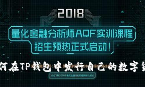 如何在TP钱包中发行自己的数字货币