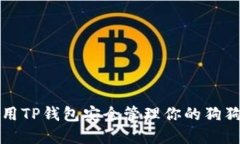 如何使用TP钱包安全管理你的狗狗币资产