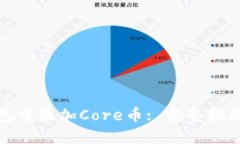 如何在TP钱包中添加Core币: 完整指南与操作步骤