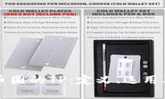 深入理解币圈的TP：定义、运用及影响因素