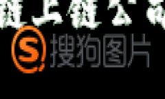 数字藏品区块链上链公司及其优势解析