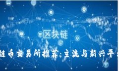 区块链币交易所推荐：主流与新兴平台解析