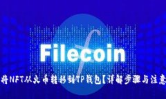 如何将NFT从火币转移到TP钱包？详解步骤与注意事