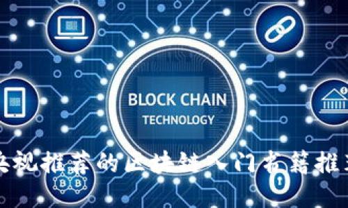 央视推荐的区块链入门书籍推荐