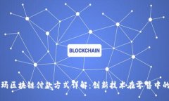 沃尔玛区块链付款方式详解：创新技术在零售中