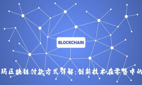 沃尔玛区块链付款方式详解：创新技术在零售中的应用