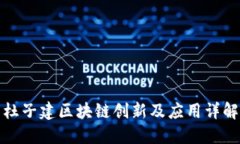 杜子建区块链创新及应用详解