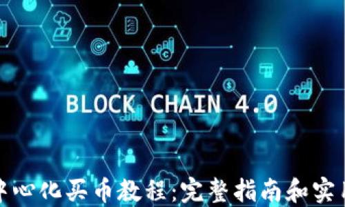 
TP去中心化买币教程：完整指南和实用技巧