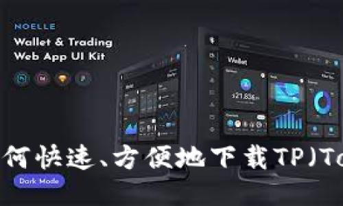 新手指南：如何快速、方便地下载TP（Torrent文件）