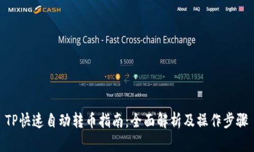 TP快速自动转币指南：全面解析及操作步骤