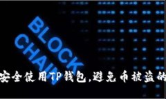 如何安全使用TP钱包，避免币被盗的风险