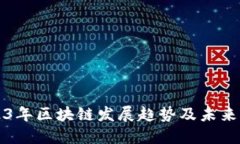 2023年区块链发展趋势及未来展望