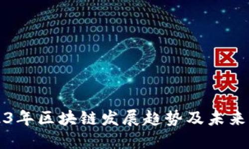 2023年区块链发展趋势及未来展望