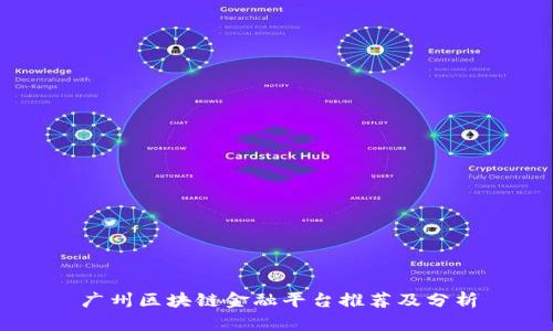 广州区块链金融平台推荐及分析