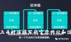 tp钱包上币时该填写的官方网站和注意事项