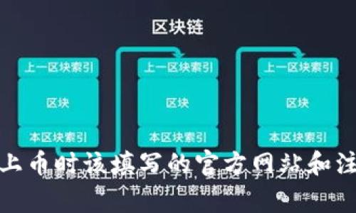 tp钱包上币时该填写的官方网站和注意事项