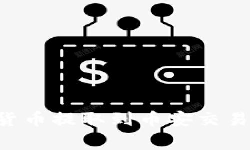 如何将TP钱包中的数字货币提取到币安交易所：详细步骤与注意事项