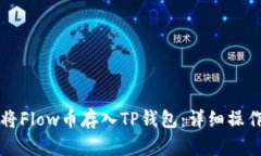 如何将Flow币存入TP钱包：详细操作指南