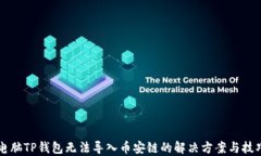 电脑TP钱包无法导入币安链的解决方案与技巧